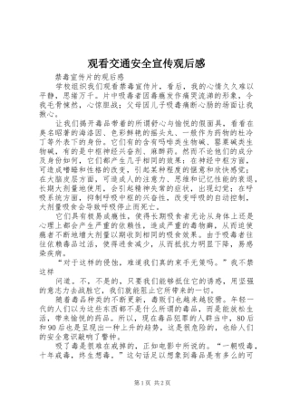 观看交通安全宣传观后感 