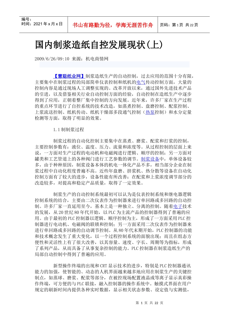 制浆造纸自控系统_第1页