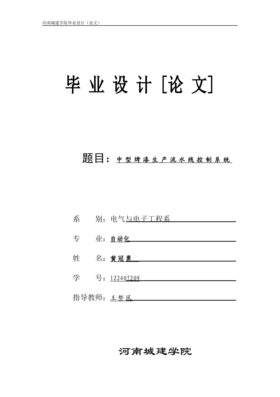 中型烤漆生产流水线控制系统_第1页