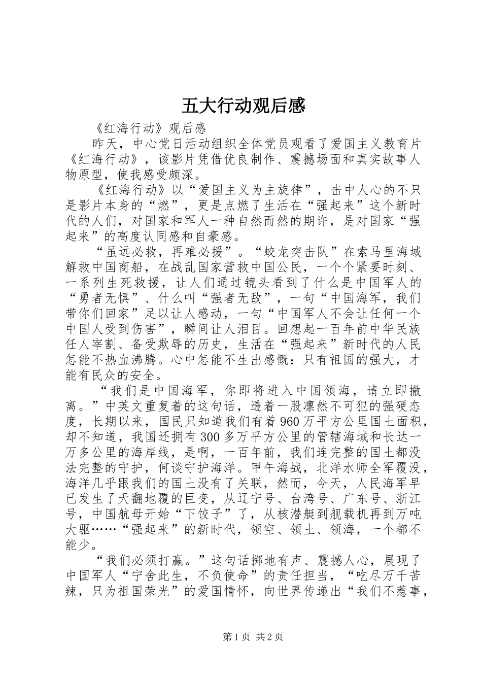 五大行动观后感 _第1页