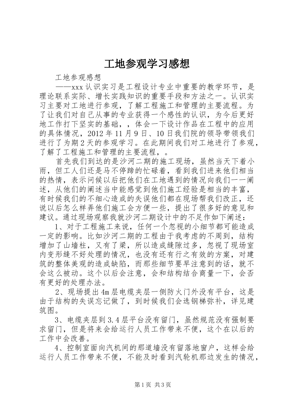 工地参观学习感想 _第1页