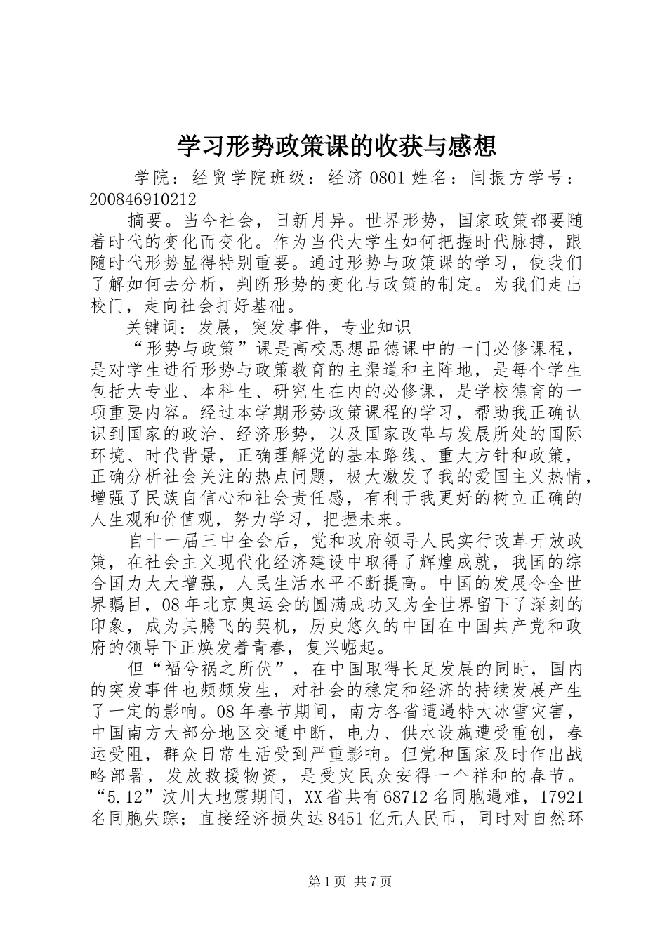 学习形势政策课的收获与感想 _第1页