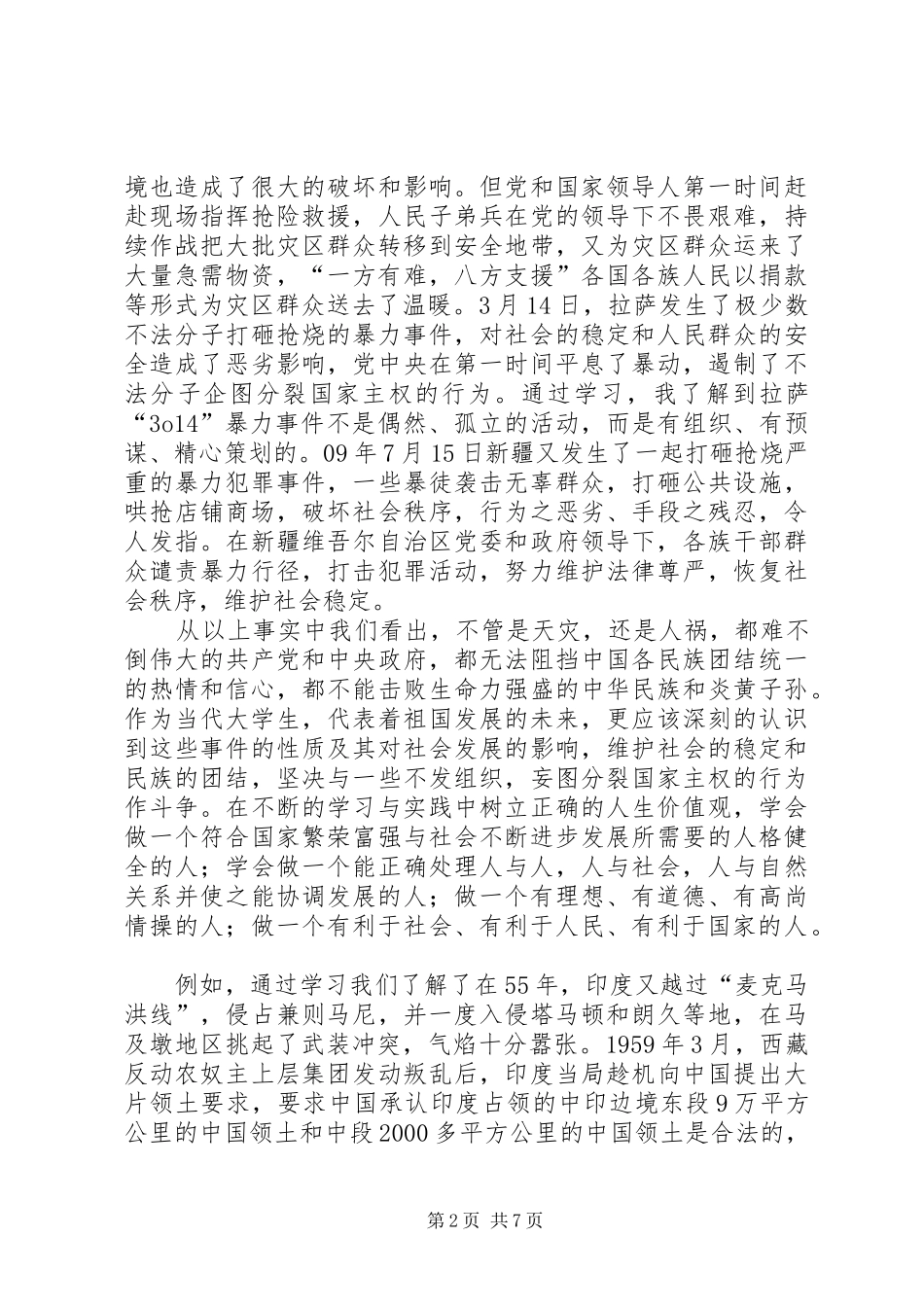 学习形势政策课的收获与感想 _第2页