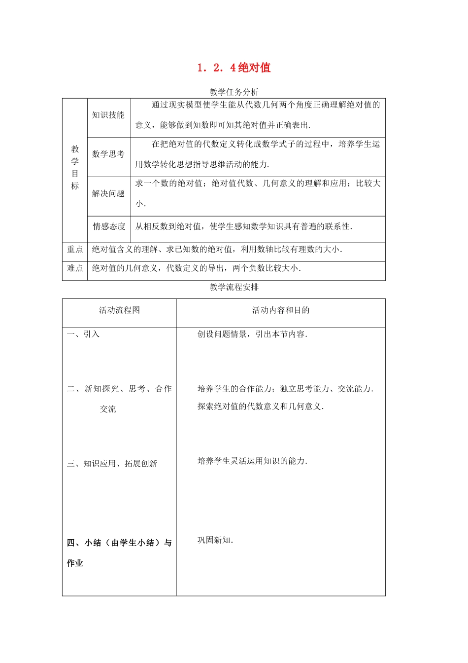 七年级数学1.2.4 绝对值　教案人教版 _第1页