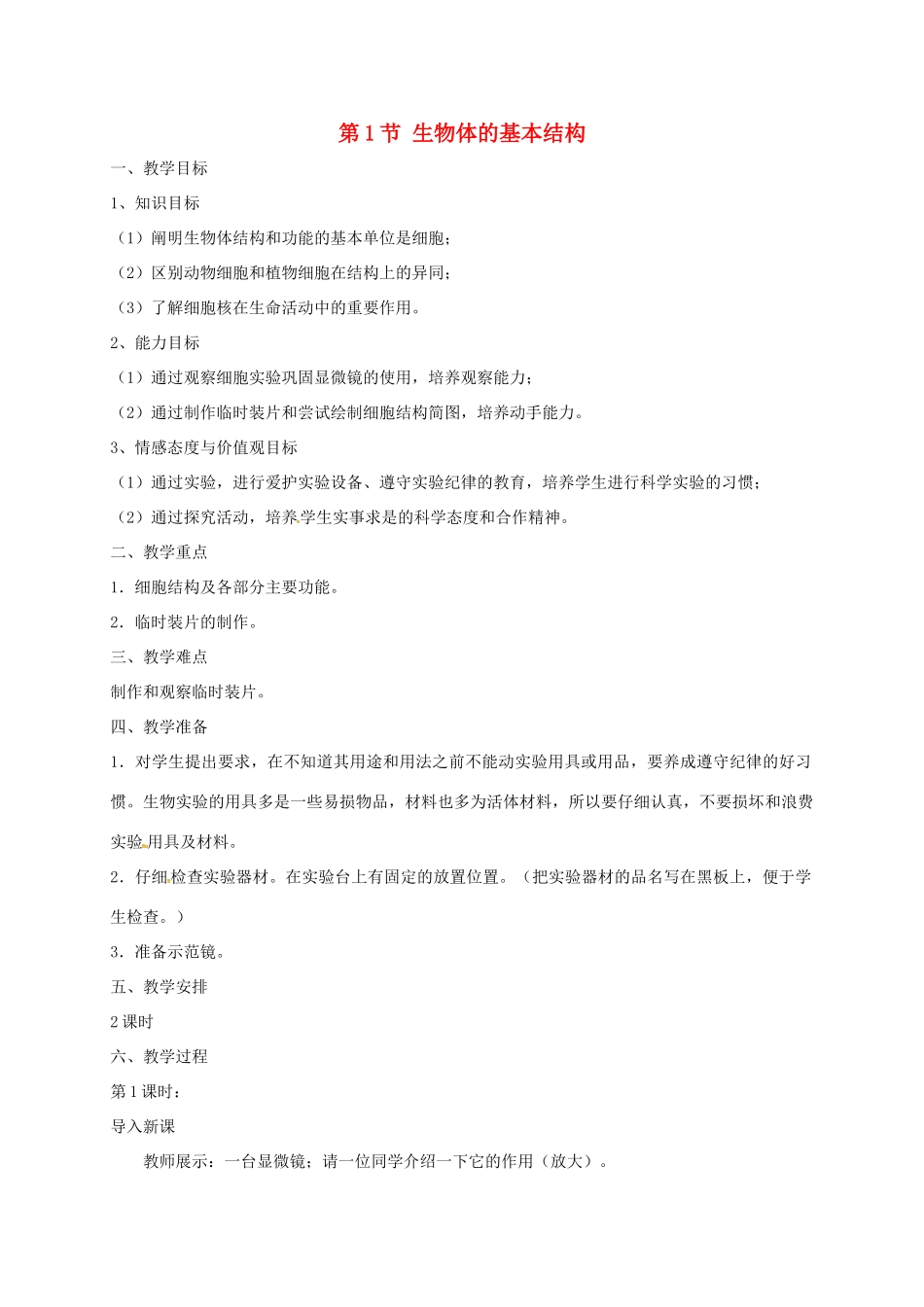 七年级生物下册 第8章 第1节 生物体的基本结构教案 （新版）苏科版-（新版）苏科版初中七年级下册生物教案_第1页