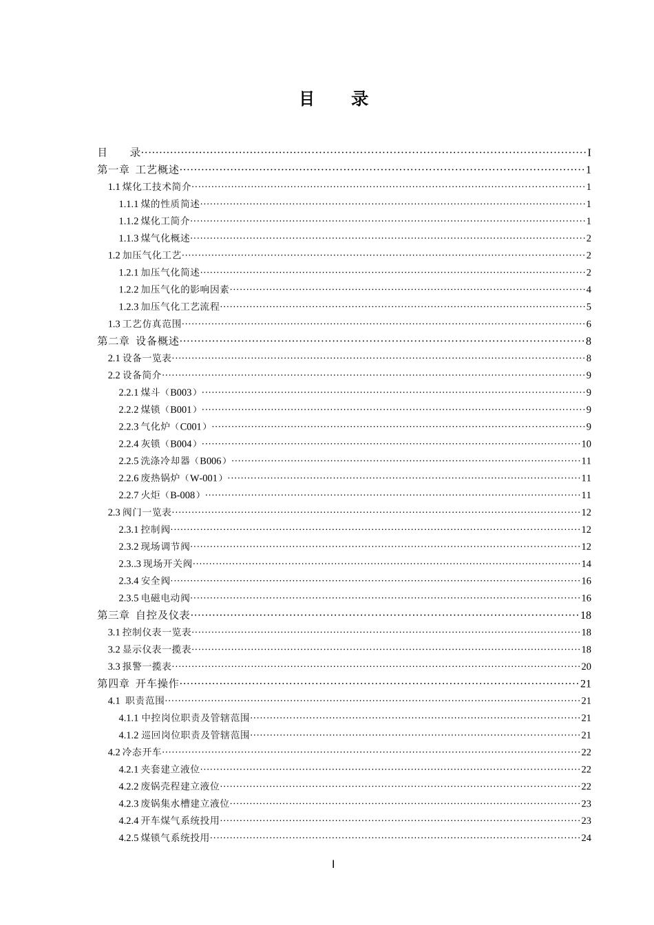 加压气化工艺仿真(操作手册)V107_第2页