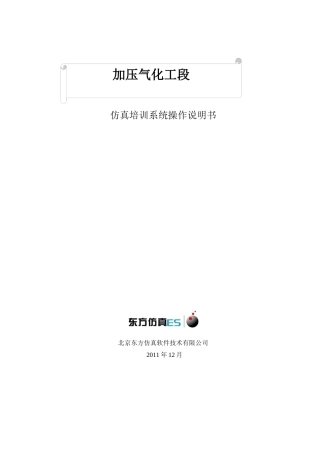 加压气化工艺仿真(操作手册)V107