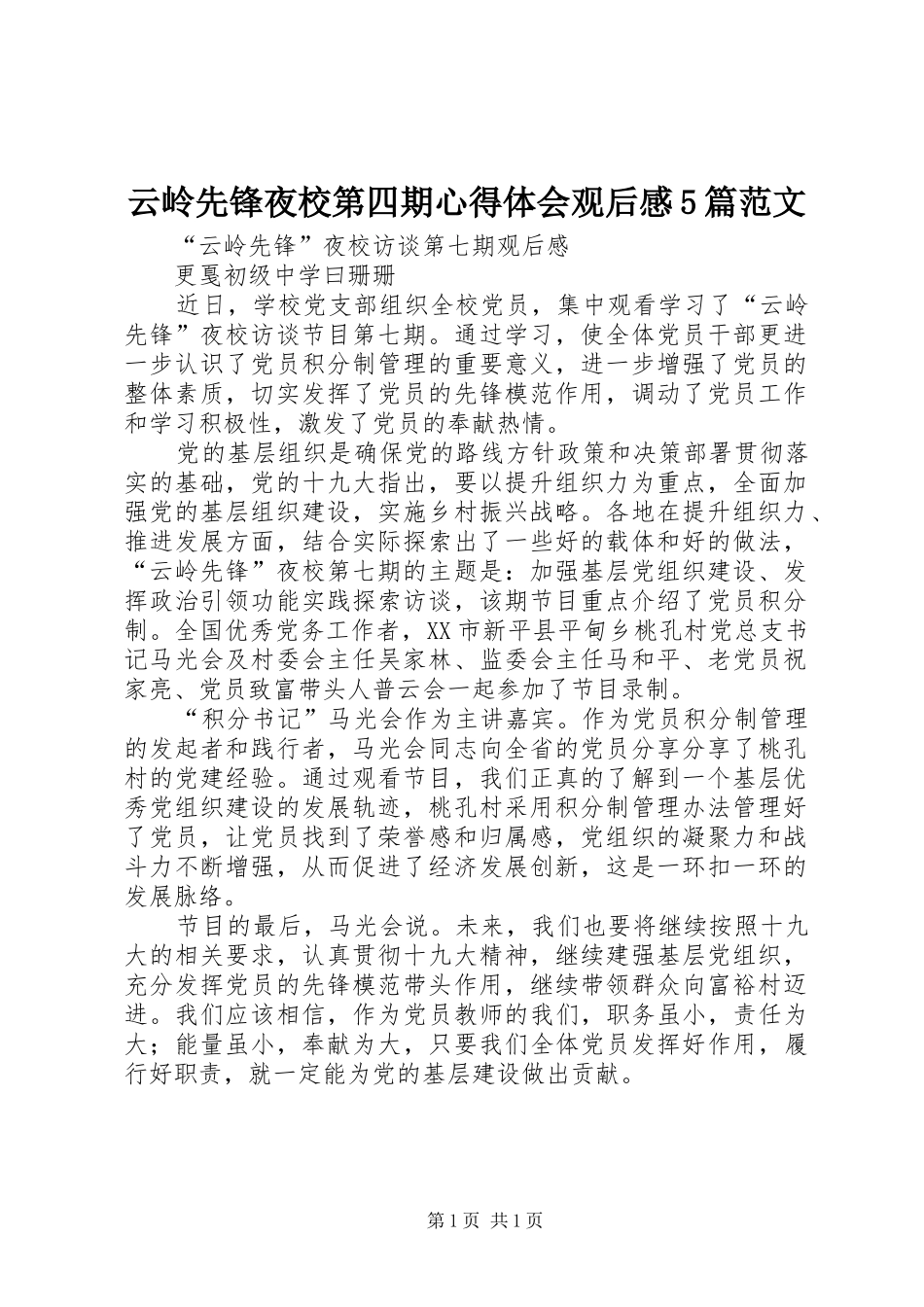 云岭先锋夜校第四期心得体会观后感5篇范文 _第1页