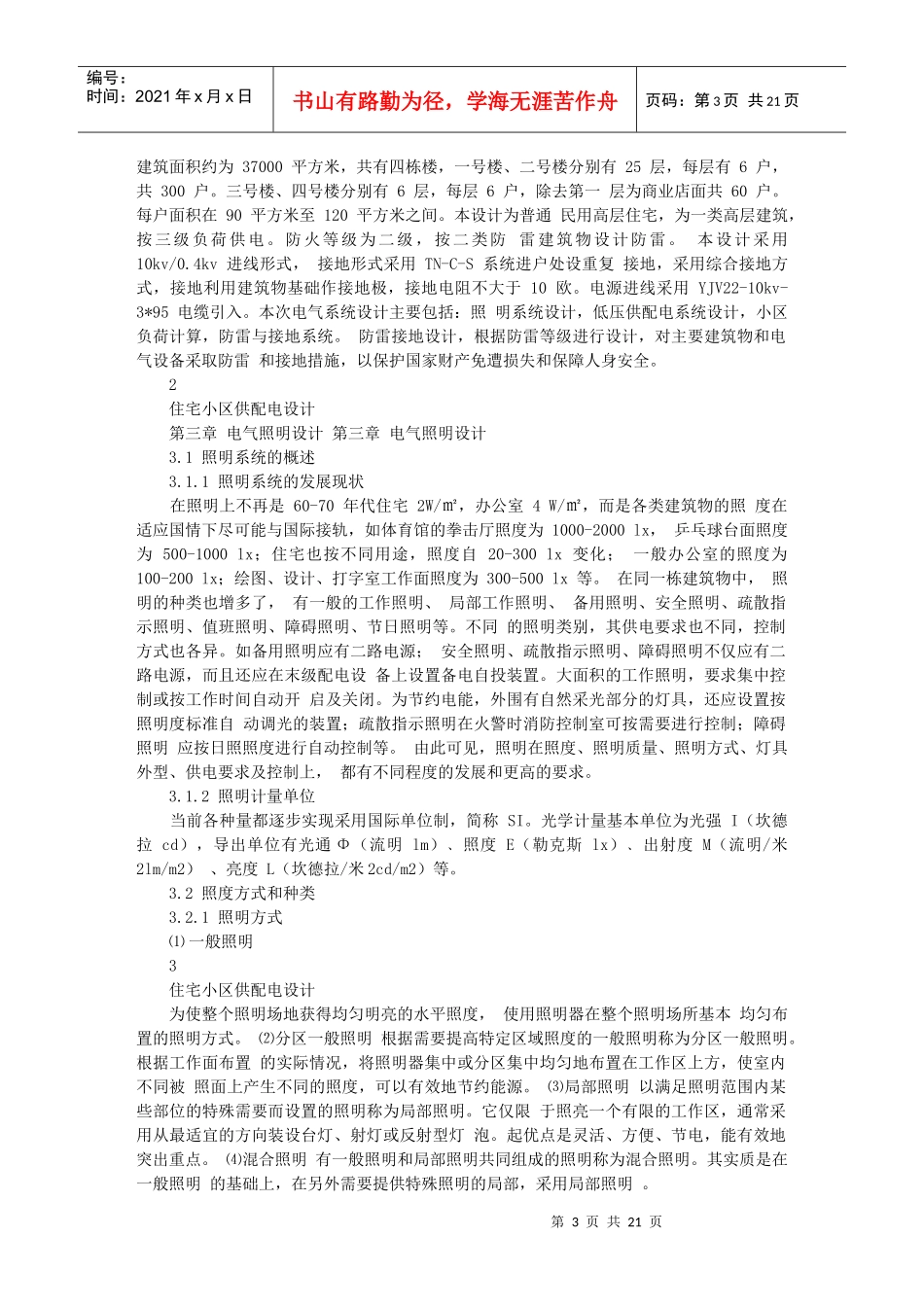 住宅小区供配电系统设计_第3页