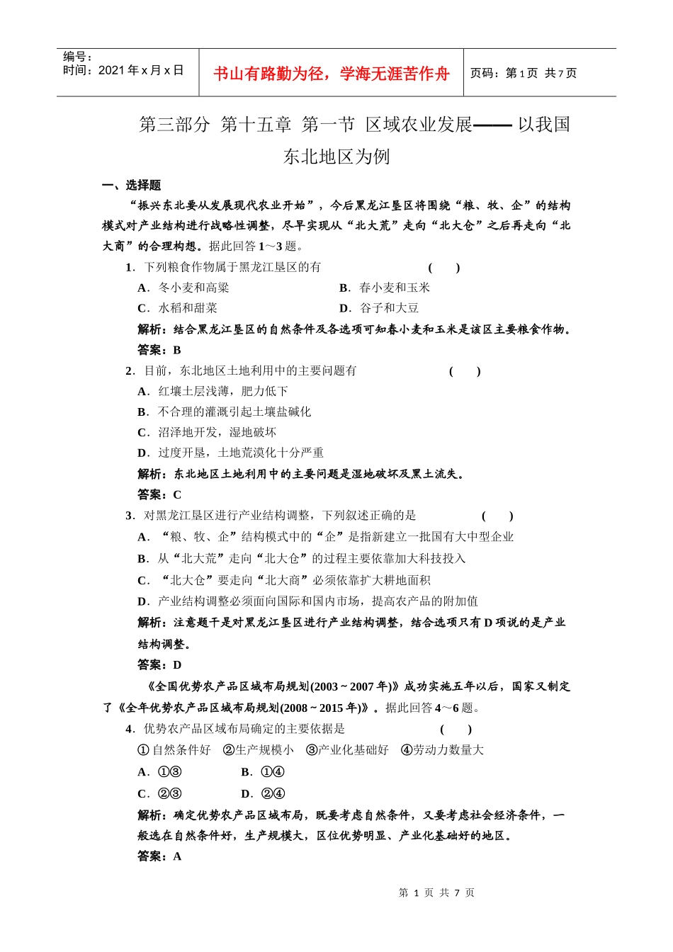 区域农业发展-以我国东北地区为例_第1页