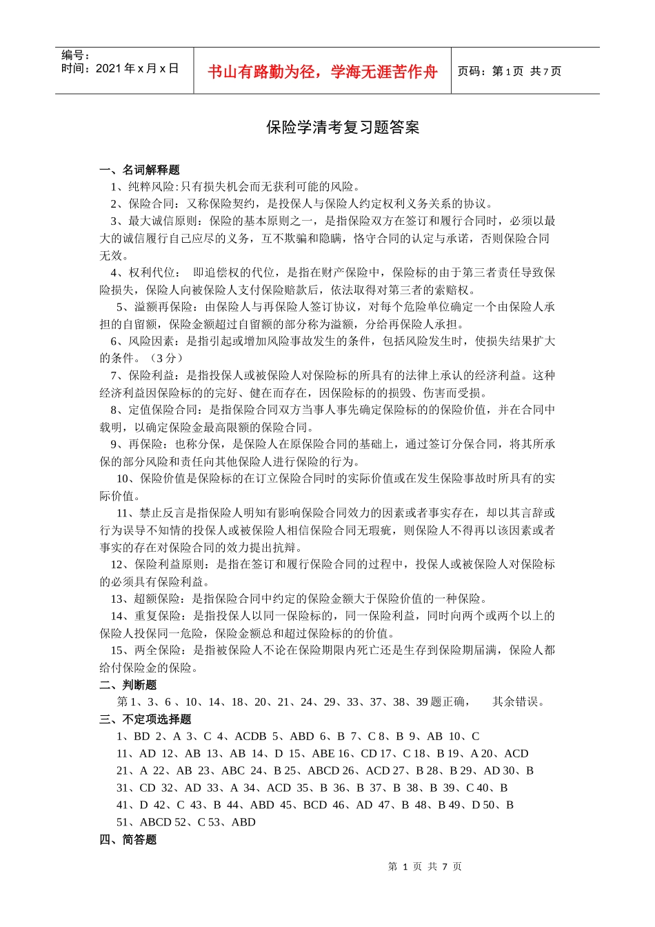 保险学复习题参考答案_第1页