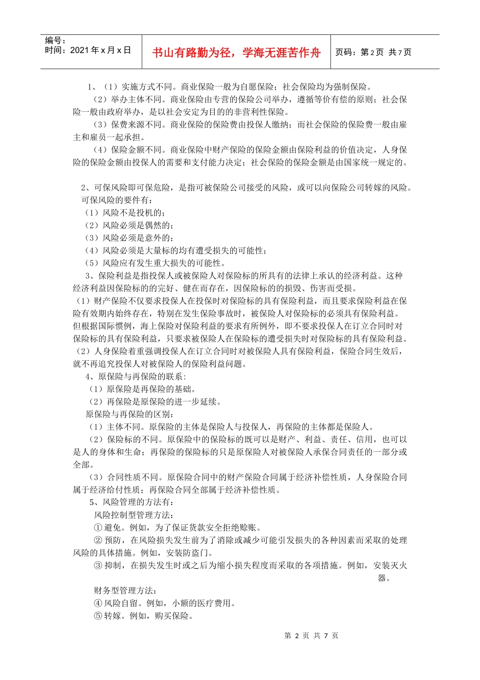 保险学复习题参考答案_第2页