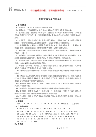保险学复习题参考答案