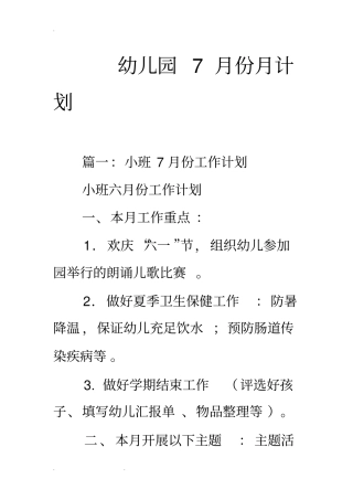 幼儿园7月份月计划