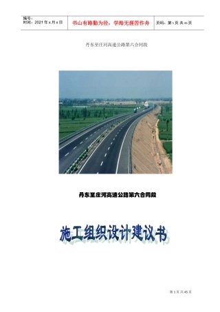 丹东至庄河高速公路第六合同段路基桥涵施工组织设计方案(DOC78页)