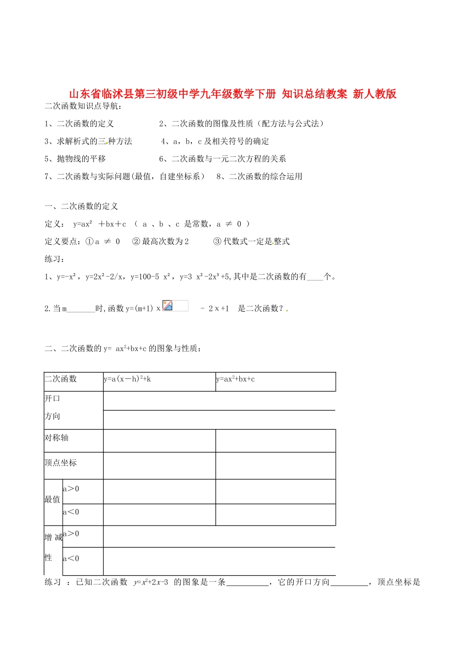山东省临沭县第三初级中学九年级数学下册 知识总结教案 新人教版_第1页