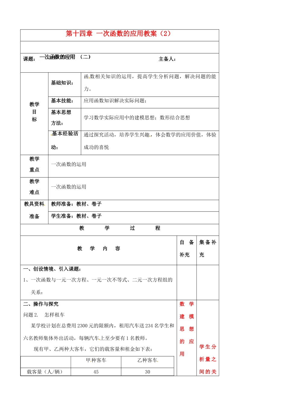 辽宁省大连市第七十六中学八年级数学上册 第十四章 一次函数的应用教案（2） 新人教版_第1页