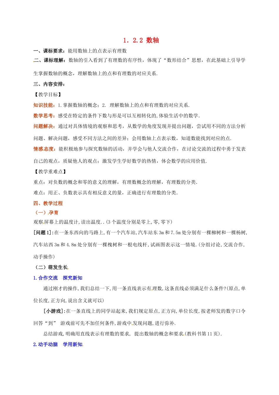 山东省无棣县鲁北高新技术开发区七年级数学上册 第一章 有理数 1.2 有理数 1.2.2 数轴教案 （新版）新人教版-（新版）新人教版初中七年级上册数学教案_第1页