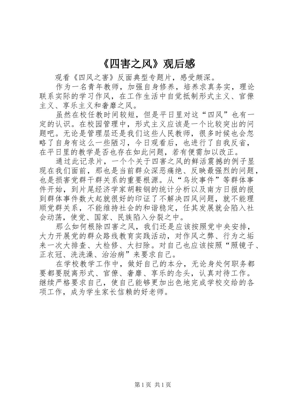 《四害之风》观后感 _第1页