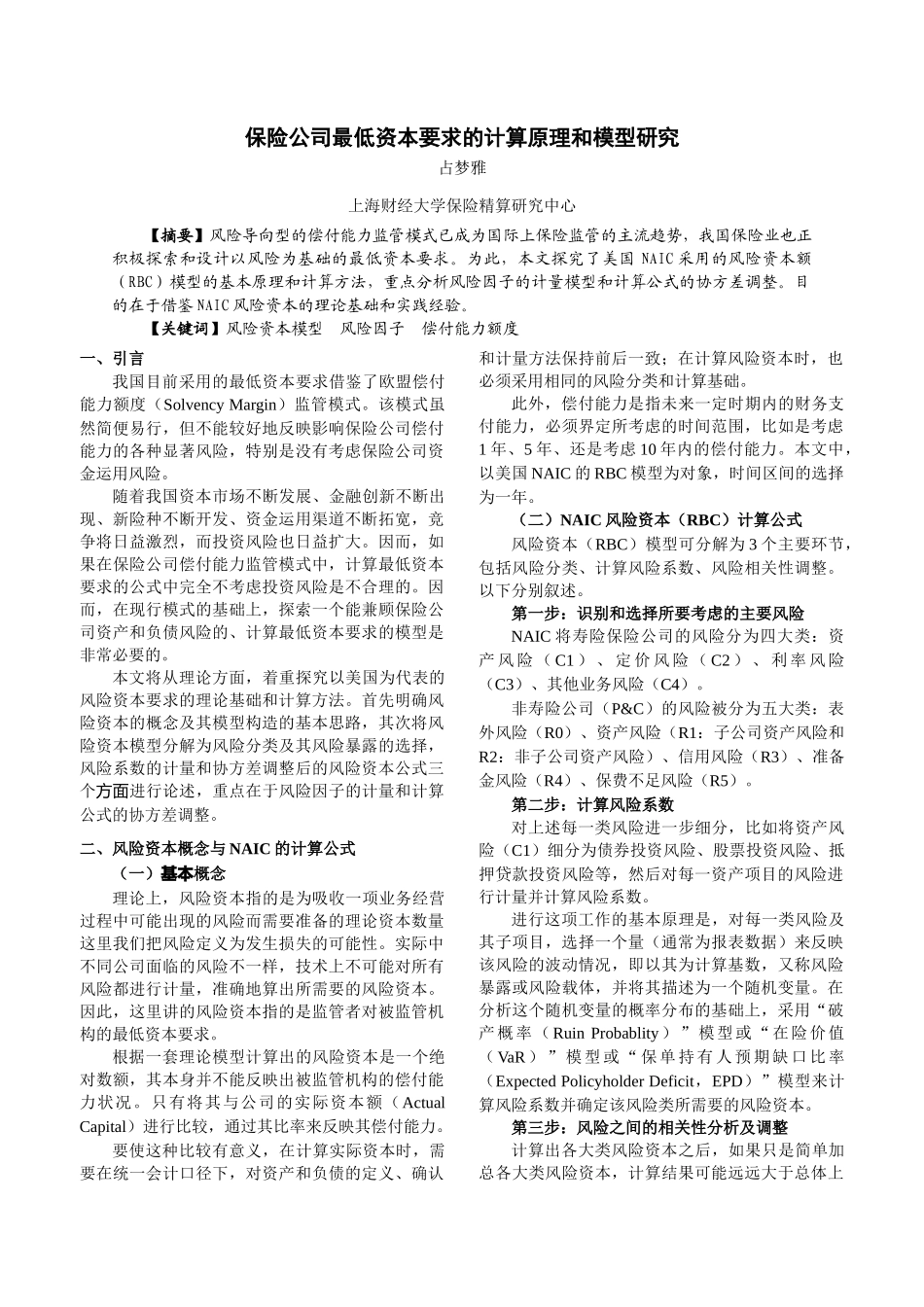 保险公司最低资本要求的计算原理和模型研究_第1页