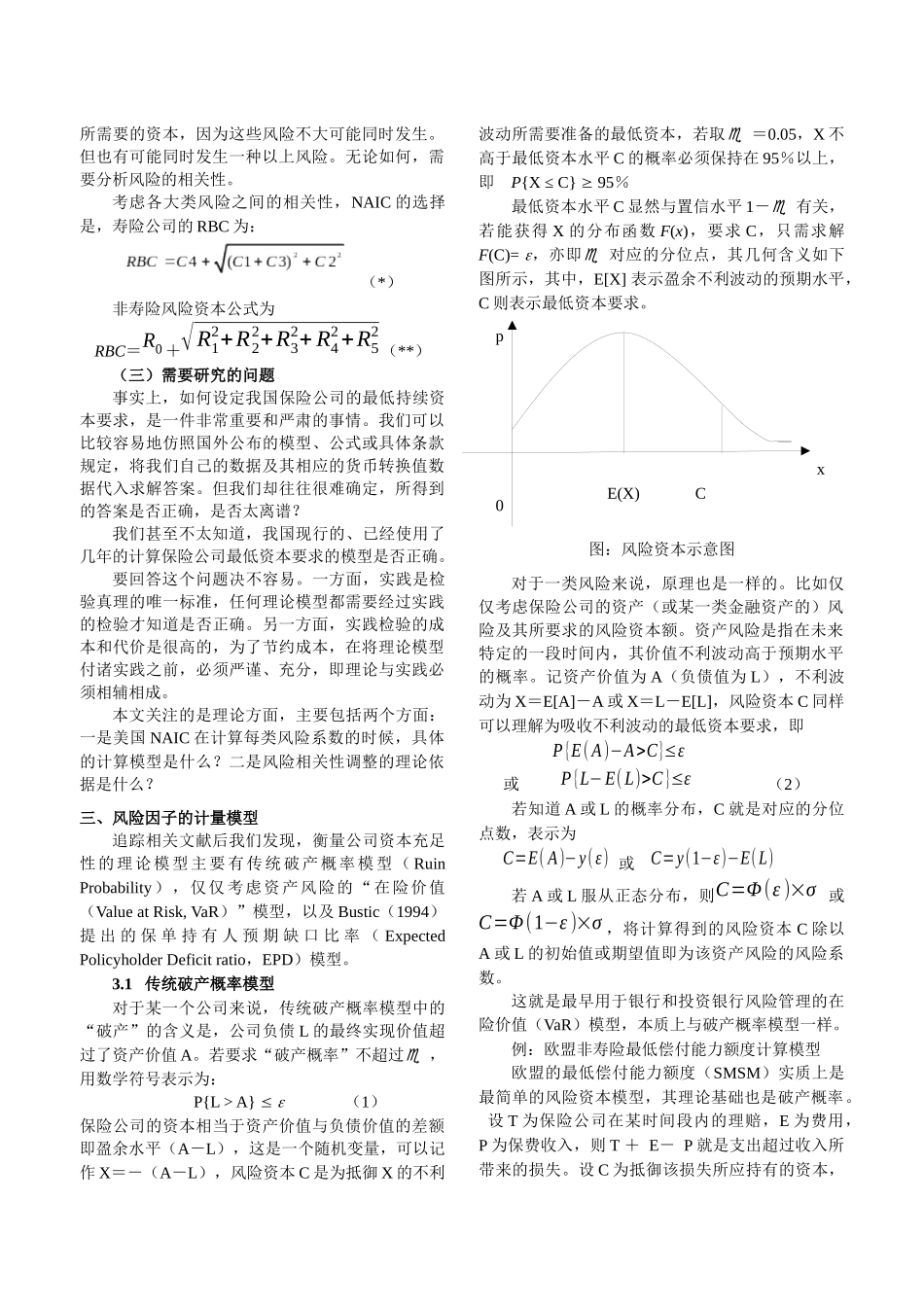 保险公司最低资本要求的计算原理和模型研究_第2页