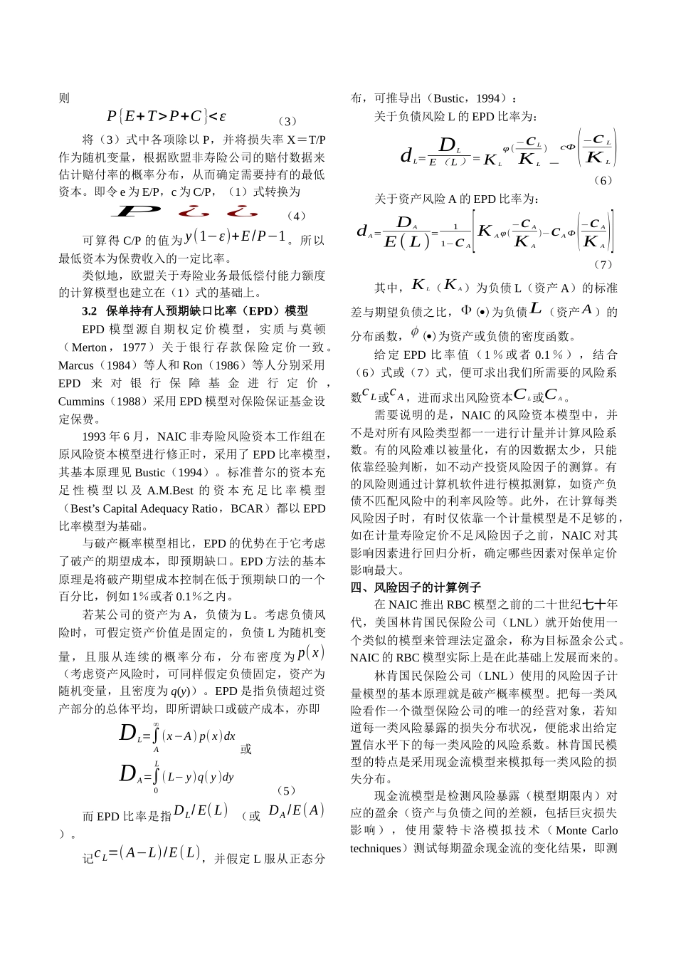 保险公司最低资本要求的计算原理和模型研究_第3页