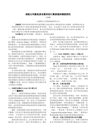保险公司最低资本要求的计算原理和模型研究