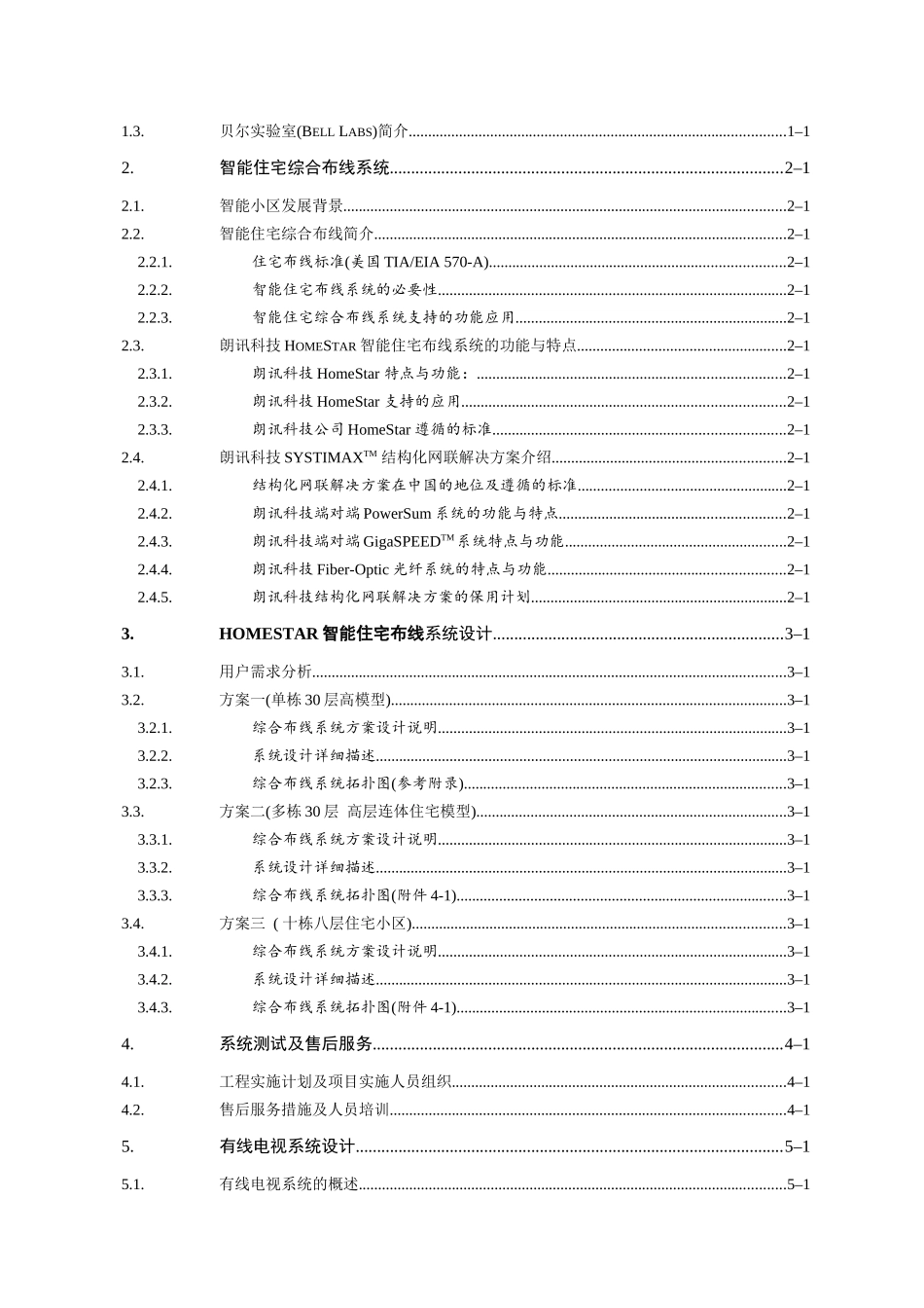 HomeStar智能住宅(小区)布线系统设计方案_第2页