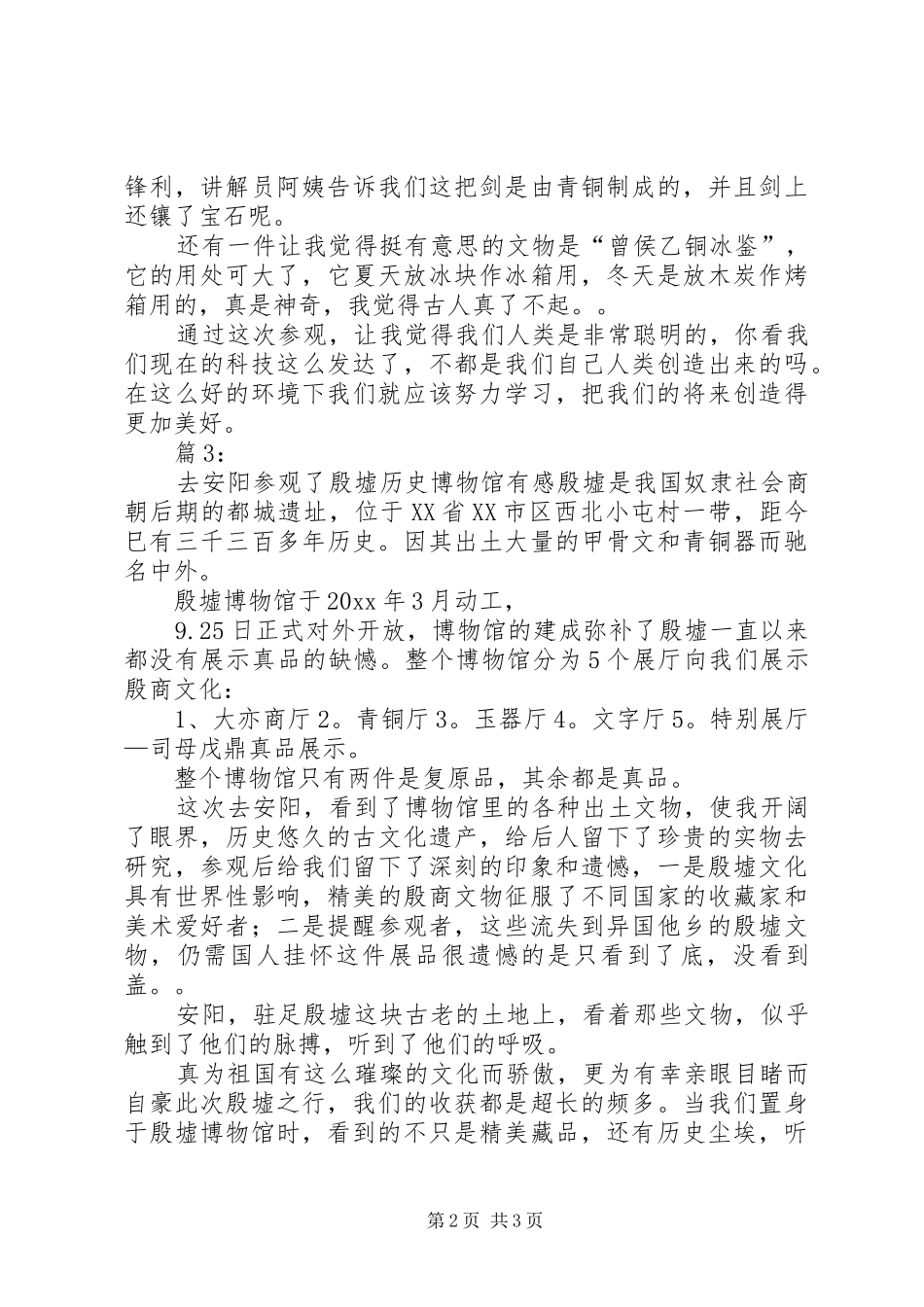 参观博物馆观后感范文3篇_第2页