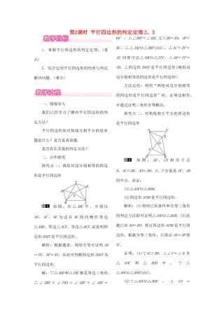 秋八年级数学下册 第二十二章 四边形22.2 平行四边形的判断 第2课时 平行四边形的判定定理2、3教案（新版）冀教版-（新版）冀教版初中八年级下册数学教案