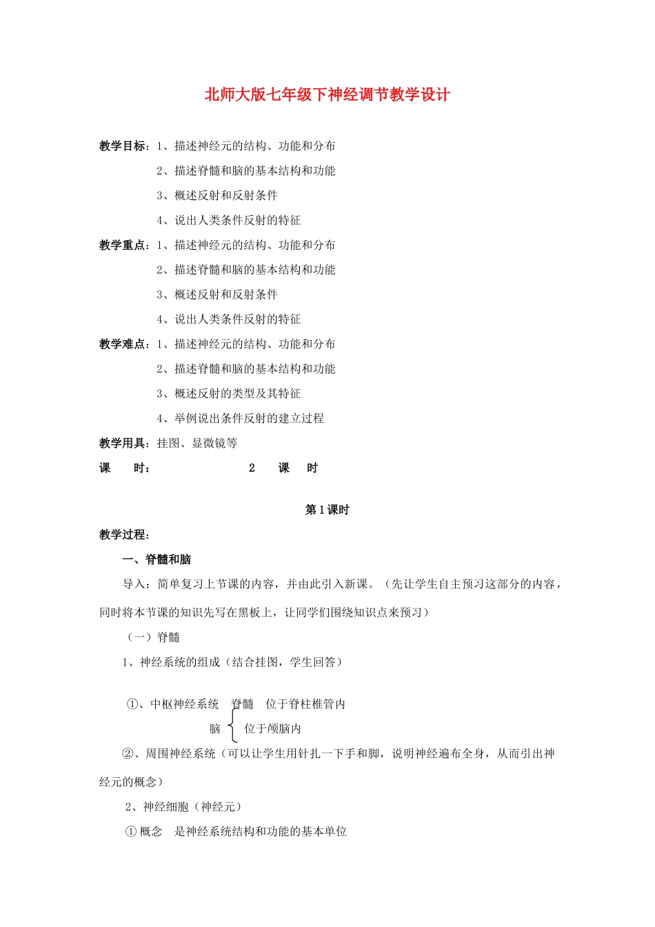 七年级生物下册神经调节教学设计北师大版_第1页