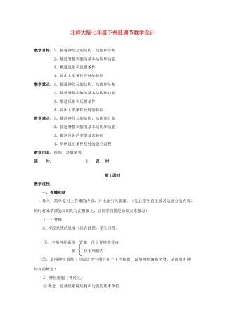 七年级生物下册神经调节教学设计北师大版