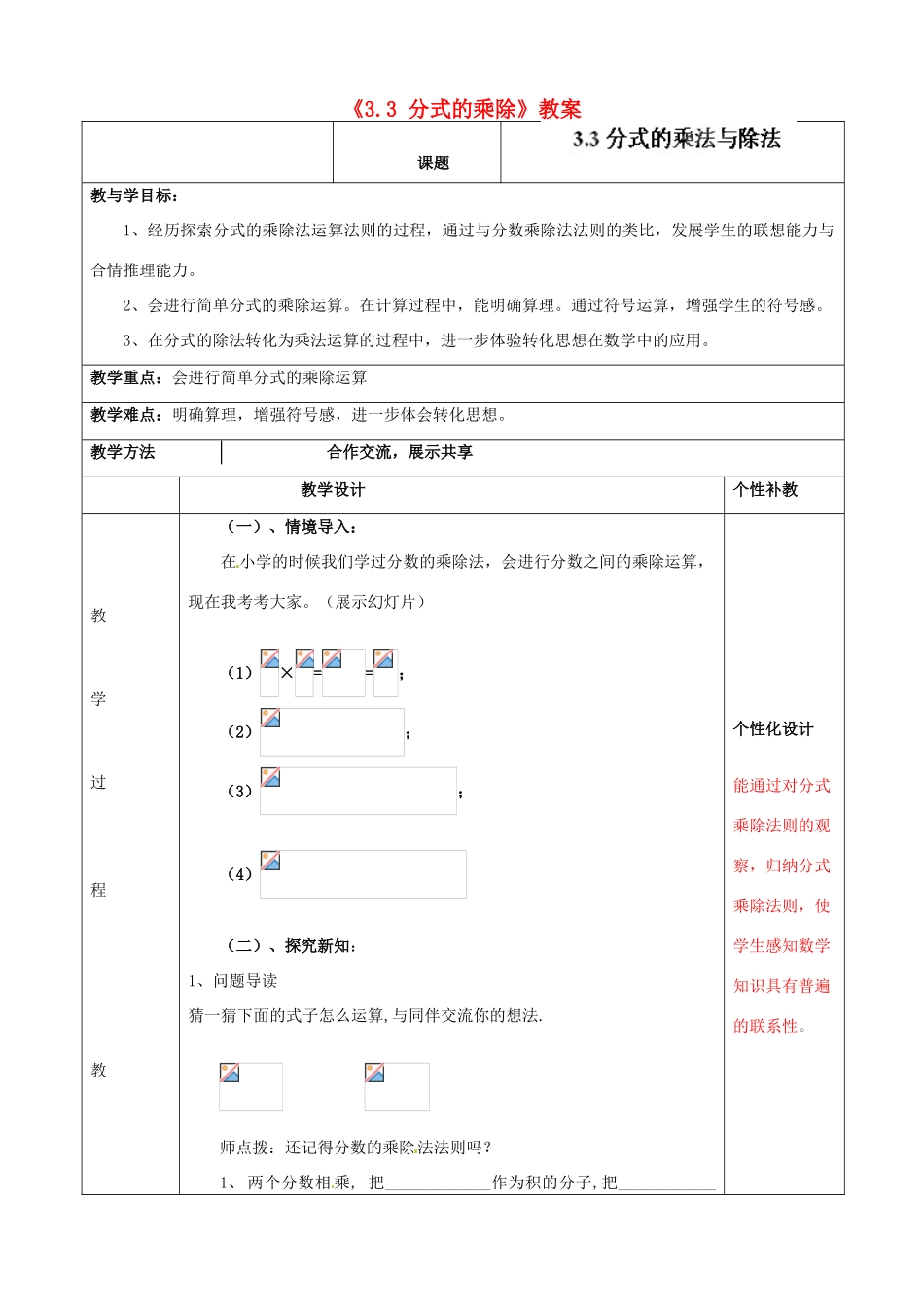 山东省肥城市安站中学八年级数学上册《3.3 分式的乘除》教案 青岛版_第1页