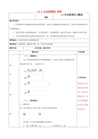 山东省肥城市安站中学八年级数学上册《3.3 分式的乘除》教案 青岛版