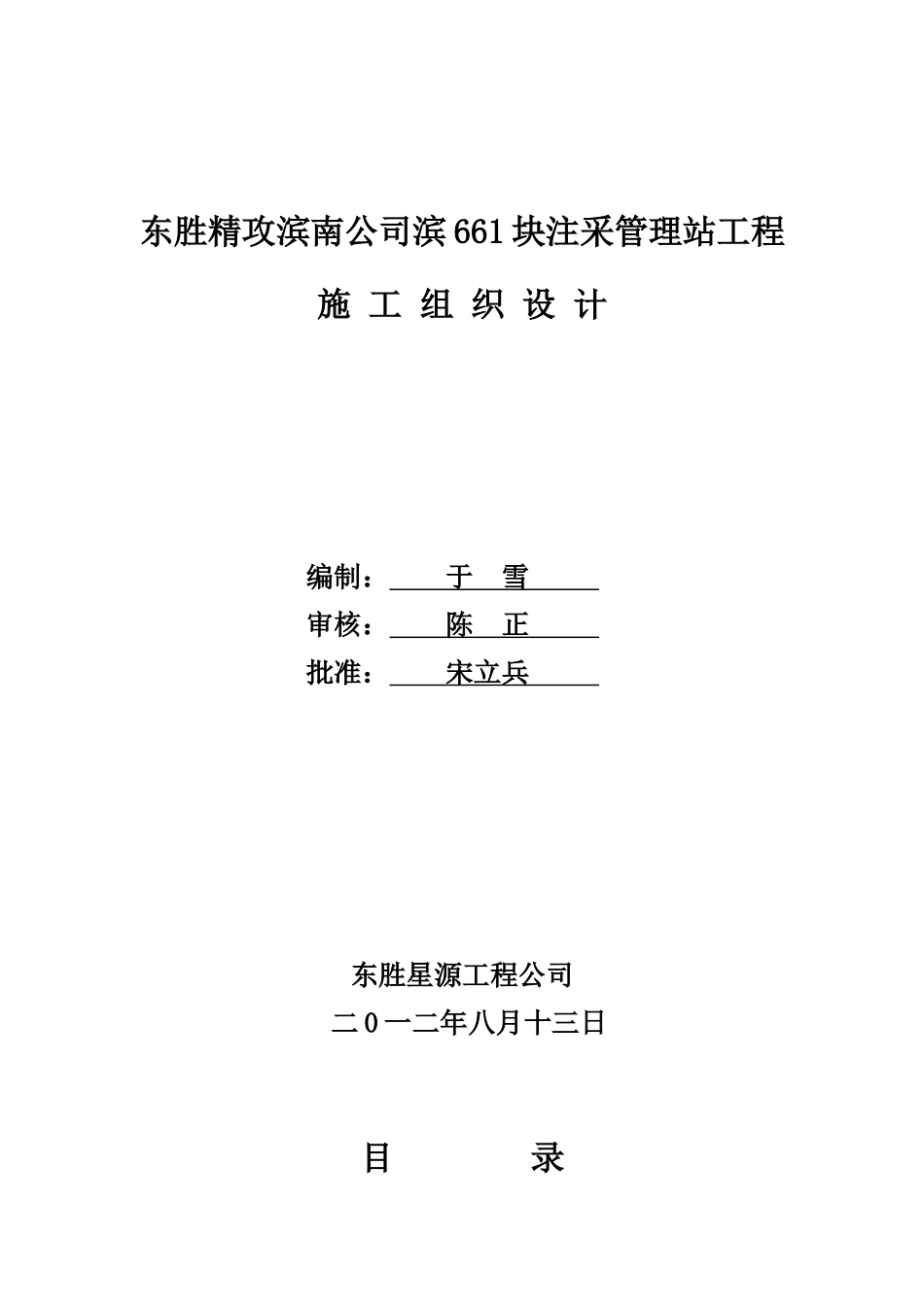 东胜精攻滨南公司滨661块注采管理站工程施工组织设计_第1页