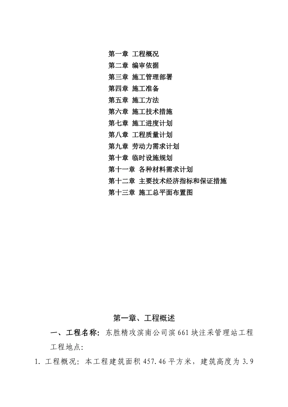 东胜精攻滨南公司滨661块注采管理站工程施工组织设计_第2页