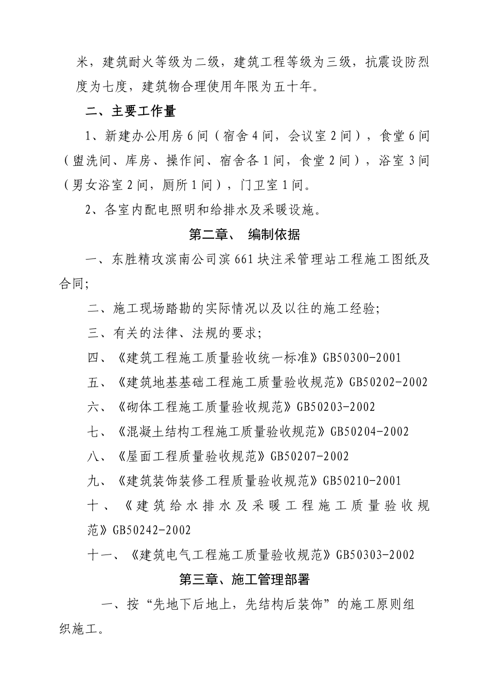 东胜精攻滨南公司滨661块注采管理站工程施工组织设计_第3页
