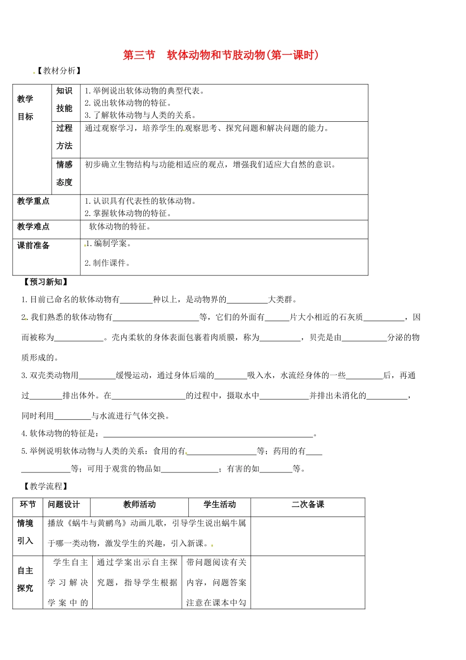 山东省宁阳县第二十五中学八年级生物上册《第五单元 第一章 第三节 软体动物和节肢动物（第一课时）》教案 （新版）新人教版_第1页