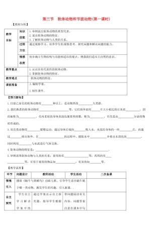 山东省宁阳县第二十五中学八年级生物上册《第五单元 第一章 第三节 软体动物和节肢动物（第一课时）》教案 （新版）新人教版