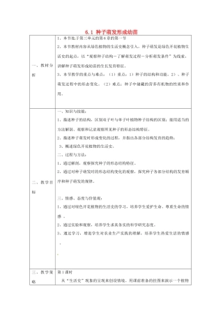 七年级生物上册 6.1 种子萌发形成幼苗教案2 北师大版-北师大版初中七年级上册生物教案