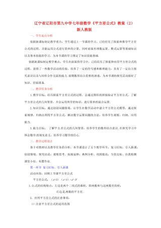 辽宁省辽阳市第九中学七年级数学《平方差公式》教案（2） 新人教版