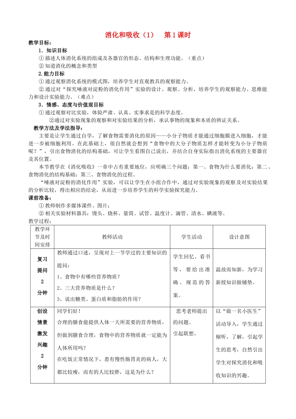 -七年级生物下册 3.1.2 消化和吸收（第1课时）优秀教案 （新版）济南版-（新版）济南版初中七年级下册生物教案_第1页