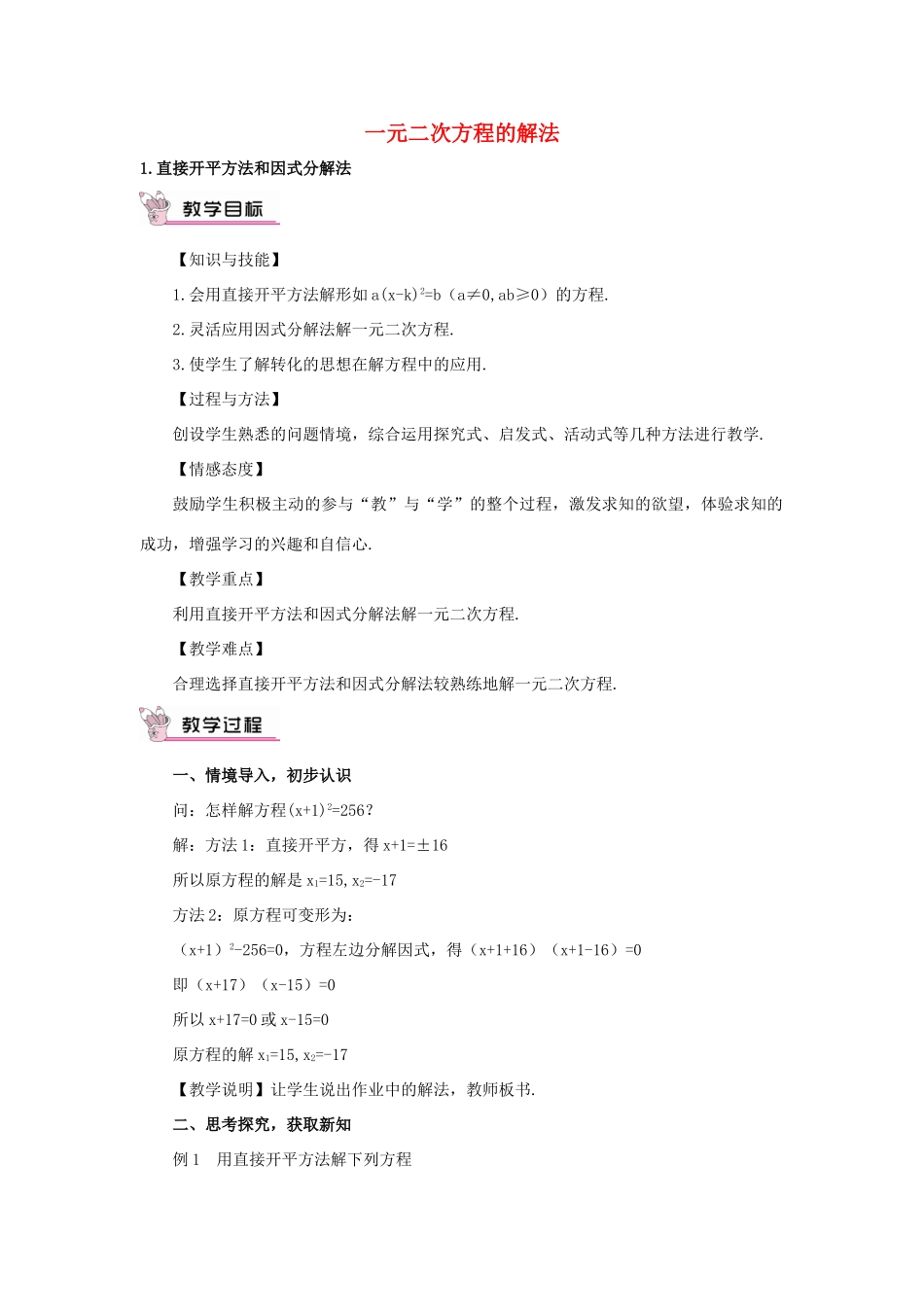 秋九年级数学上册 22.2.1 直接开平方法和因式分解法教案 （新版）华东师大版-（新版）华东师大版初中九年级上册数学教案_第1页