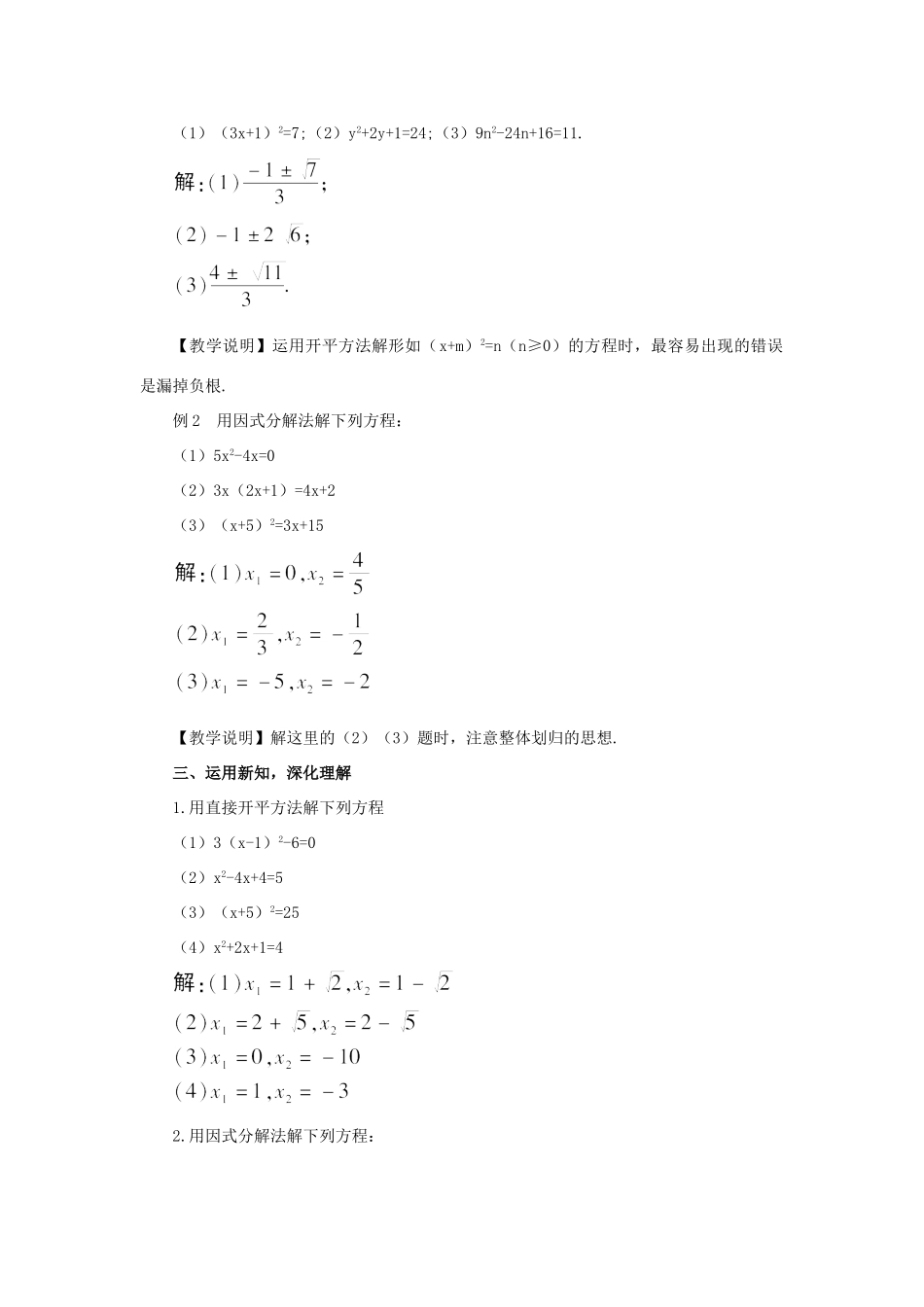 秋九年级数学上册 22.2.1 直接开平方法和因式分解法教案 （新版）华东师大版-（新版）华东师大版初中九年级上册数学教案_第2页