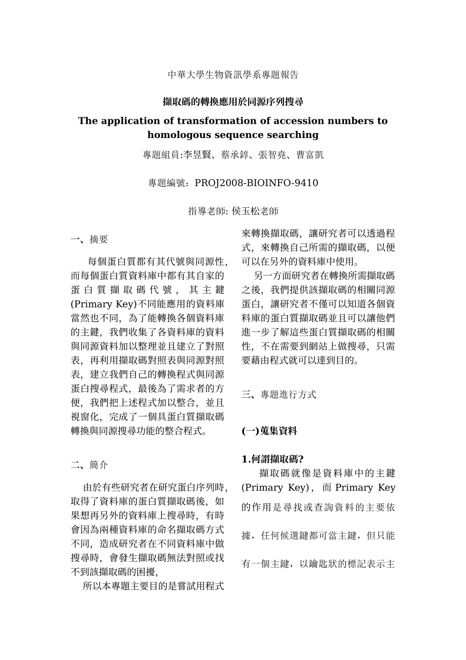 中华大学生物资讯学系专题报告_第1页