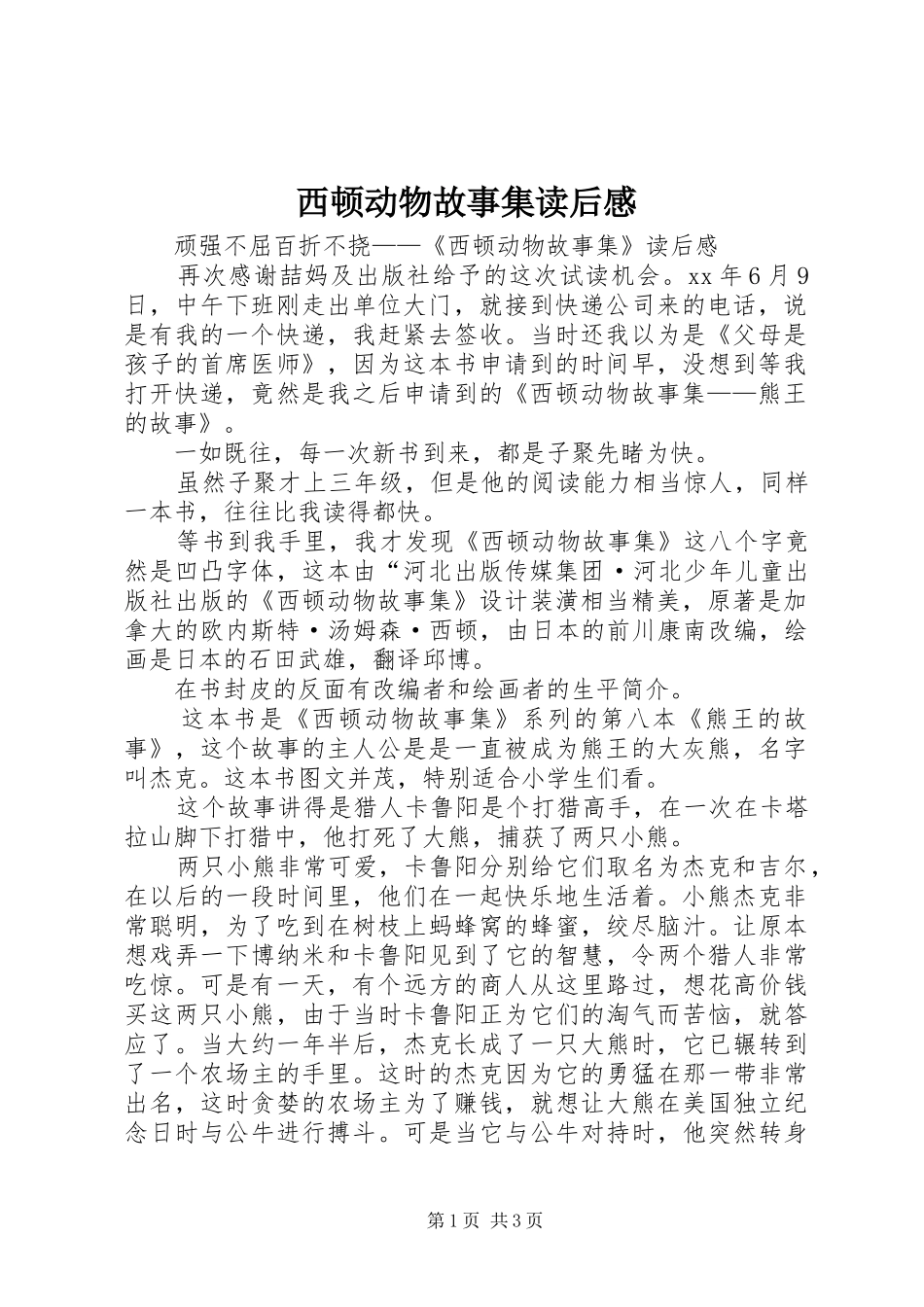 西顿动物故事集读后感 _第1页