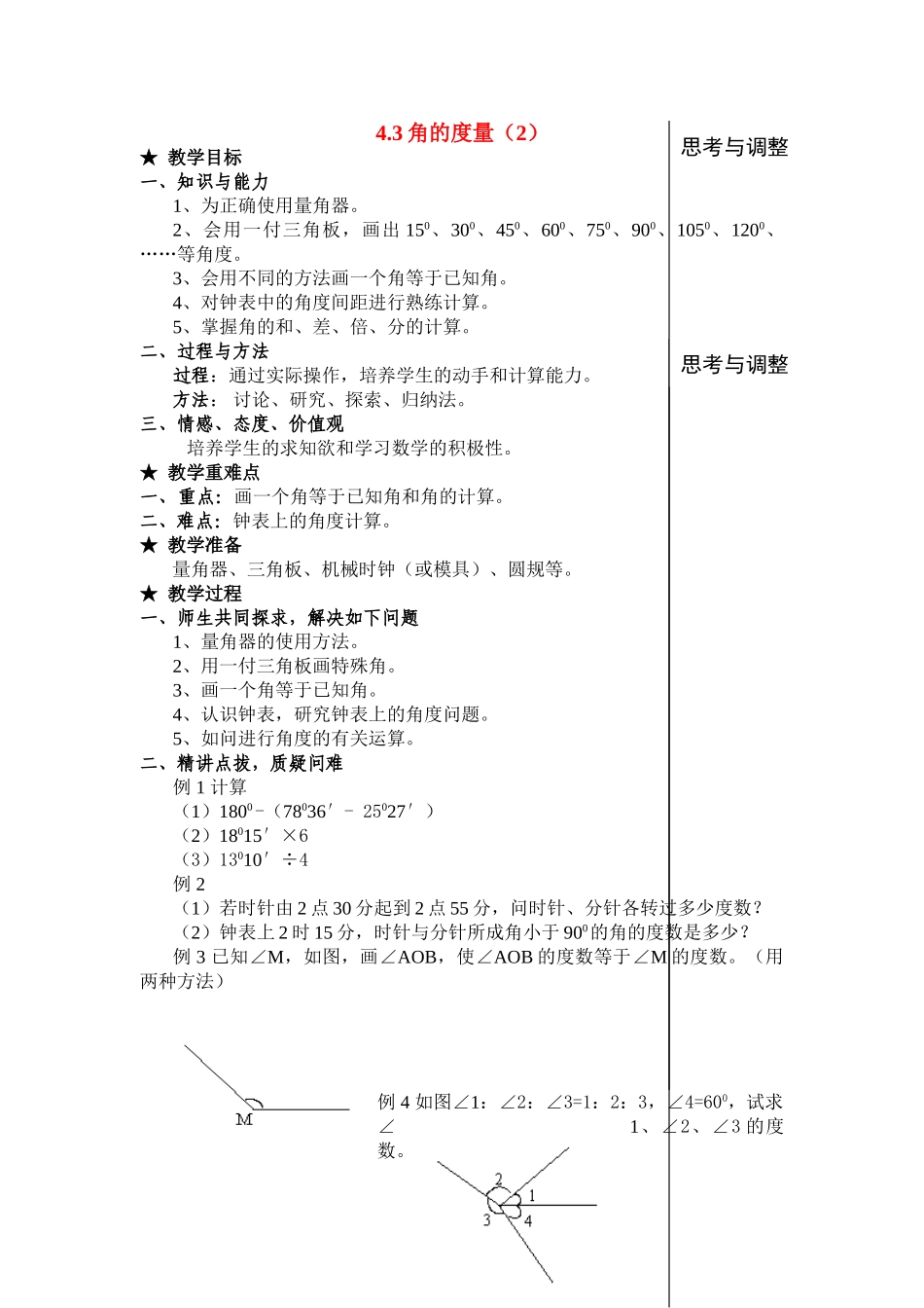 七年级数学上4.3角的度量(2)(教案)新人教版_第1页