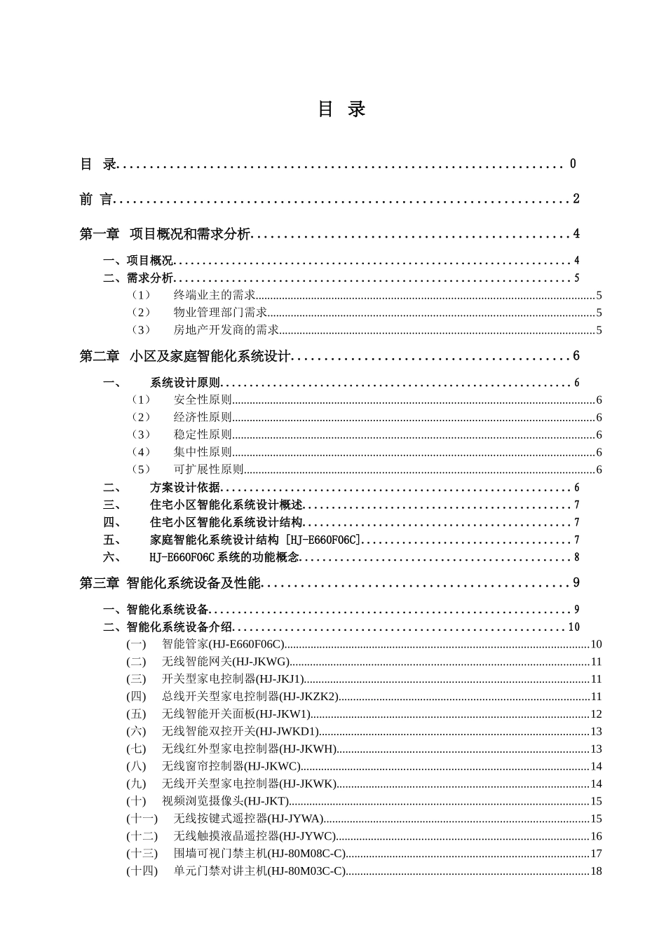 上海慧居智能电子有限公司-慧居智能小区整套解决方案(doc46)_第3页