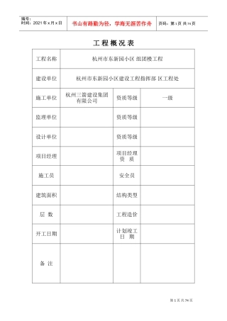东新园小区施工组织设计(DOC94页)