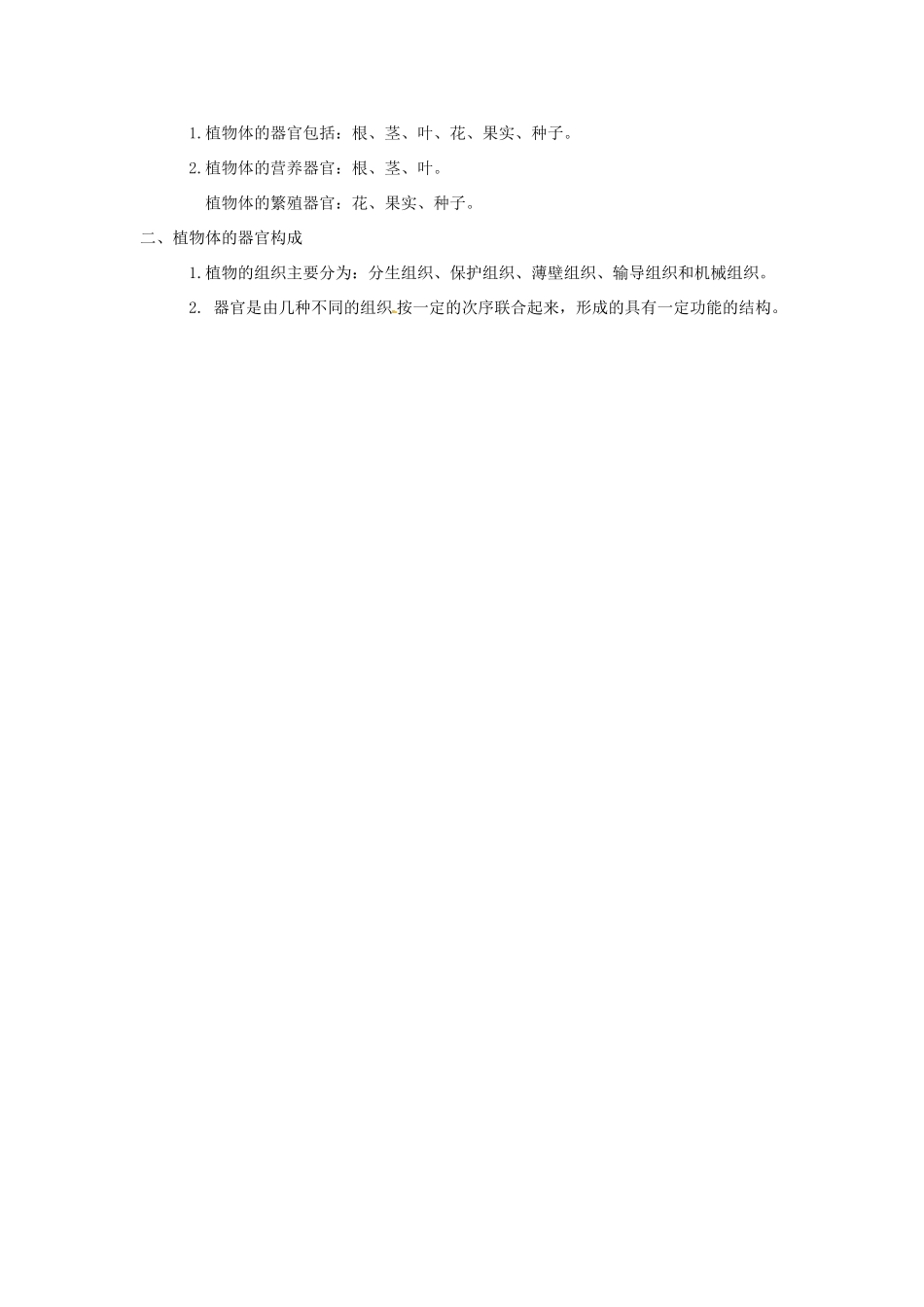 七年级生物下册 第9章 第1节《植物体的组成（第1课时）》教案 （新版）苏科版_第3页